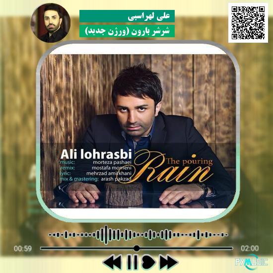 دانلود آهنگ شرشر بارون (ورژن جدید) علی لهراسبی